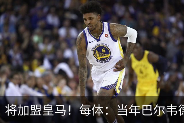 将加盟皇马！每体：当年巴尔韦德更喜欢米兰达，以1000万卖掉库库
